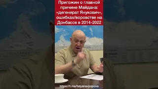 Пригожин о главной причине Майдана: "дегенерат Янукович", ошибках и воровстве на Донбассе 2014-2022