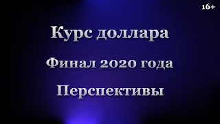 Курс доллара. Финал 2020 года. Перспективы