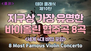 [클읽] ❗무광고 클래식😊❗ 지구상 가장 유명한 바이올린 협주곡 8곡. Most famous 8 Violin Concertos. (세계 4대 바이올린 협주곡 포함)