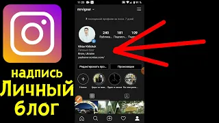 Как сделать Личный блог в Инстаграм