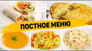 ПОСТНОЕ МЕНЮ на КАЖДЫЙ ДЕНЬ! - 5 БЫСТРЫХ Постных Рецептов (Завтрак, Обед, Ужин, Выпечка к чаю)