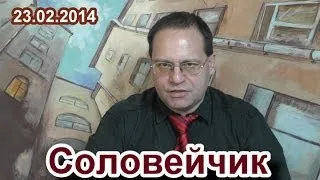 "События на Украине - три урока российским левым". "Соловейчик", выпуск 23.02.2014.