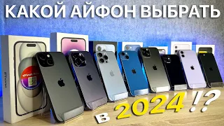 ЛУЧШИЕ АЙФОНЫ ДЛЯ ПОКУПКИ В 2024 ГОДУ !?