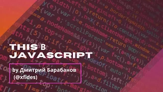 Доклад с закрытого митапа от Димы Барабанова: This в JavaScript