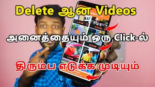 HOW TO RECOVER MY DELETED VIDEOS FROM ANDROID PHONE IN TAMIL | TAMIL SERVER TECH