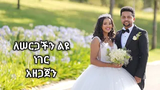 ለሠርገችን ያዘጋጀነው ድንቅ ....... ሊታይ የሚገባ