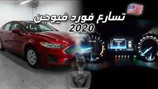 تسارع فورد فيوجن 1.5T                                                            (التفاصيل في الوصف)