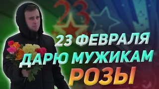 23 ФЕВРАЛЯ! Дарю розы мужчинам! ПРАНК! День Защитника Отечества!