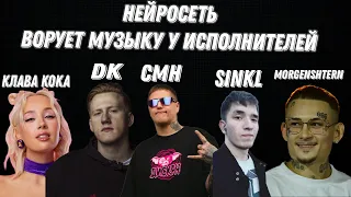 Нейросеть ворует музыку у исполнителей "MORGENSHTERN,CMH,SINKL,Клава кока,DK"