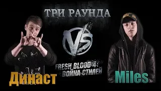 Три раунда Династа против Miles. ЖЕСТЬ ОН КРУТ ВОТ ЭТО ДА! Versus Fresh Blood 4