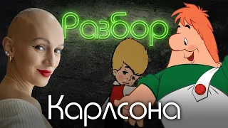 Карлсон. Малыш. Фрекен Бок. Психо-разбор. Лина Дианова. Любимые мультфильмы