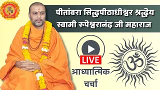 Swami Rupeshwaranand Ashram Live आध्यात्मिक चर्चा। #swami #rupeshwaranand #live