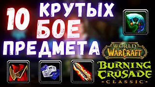 10 крутых БОЕ предмета, которые стоит купить по достижению 70 уровня | WoW Burning Crusade Classic