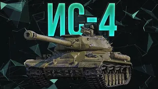 ИС-4 !3 ОТМЕТКИ! ТВОЙ ПОСЛЕДНИЙ ШАНС2