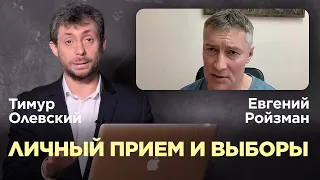 ЕВГЕНИЙ РОЙЗМАН. Личный прием, участие в выборах в Госдуму, угрозы жизни | Интервью Тимуру Олевскому