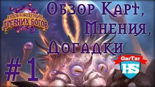 HearthStone - Новое дополнение Пробуждение Древних Богов (Обзор карт от Влада) #1