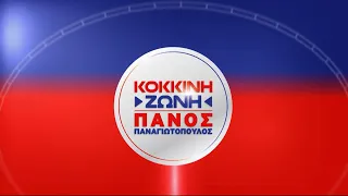 "Κόκκινη Ζώνη" με τον Πάνο Παναγιωτόπουλο 11 Απρ.2024 | Kontra Channel HD