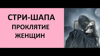 СТРИ-ШАПА: ПРОКЛЯТИЕ ЖЕНЩИН! ДЖЙОТИШ. НАТАЛЬНАЯ КАРТА Kulikova