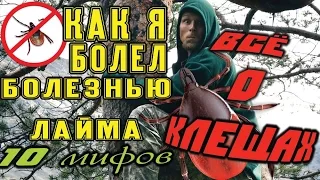 10 МИФОВ О КЛЕЩАХ! Как я болел Лайма, как выкрутить, что переносят, как защититься и т.д.