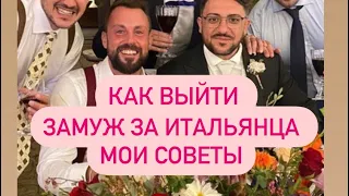 КАК ВЫЙТИ ЗАМУЖ ЗА ИТАЛЬЯНЦА #замужзаитальянца #жизньвиталии #таняиталия #итальянцы #русскиевиталии