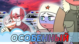 КОМИКС "ОСОБЕННЫЙ"|SPECIAL COMIC (2/2 часть) [РУССКАЯ ОЗВУЧКА COUNTRYHUMANS]