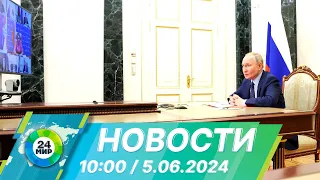 Новости 10:00 от 5.06.2024