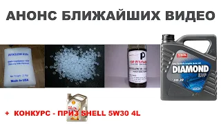 АНОНС БЛИЖАЙШИХ ВИДЕО.  КОНКУРС - ПРИЗ SHELL 5W30 4L - КАК ВЫИГРАТЬ, СМОТРИТЕ В ВИДЕО. #ANTON_MYGT