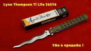 Cold Steel Lynn Thompson Ti Lite 26SY6 лимитированная серия, уже в продаже. Магазин Путник.