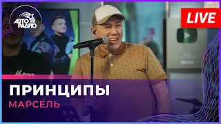 МАРСЕЛЬ - Принципы (LIVE @ Авторадио)