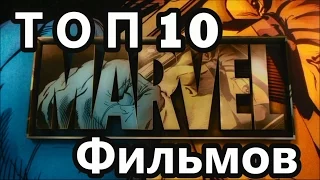 Топ 10 фильмов Марвел