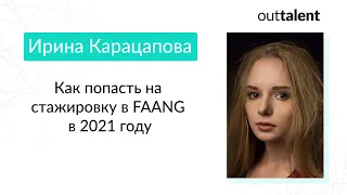 Как попасть на стажировку в FAANG в 2021 году - Ирина Карацапова