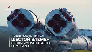 Новый модуль вошел в состав российского сегмента МКС