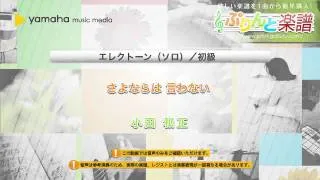 さよならは 言わない / 小田 和正 : エレクトーン（ソロ） / 初級