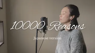 【Cover】10,000 Reasons (Bless the Lord) – Japanese version