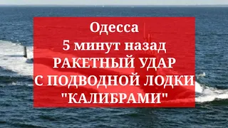 Одесса 5 минут назад. РАКЕТНЫЙ УДАР С ПОДВОДНОЙ ЛОДКИ "КАЛИБРАМИ"!