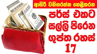 සාක්කුවට සල්ලි එන ගුප්ත ක්‍රම  සියල්ලම, මෙන්න ..  ලියාගන්න