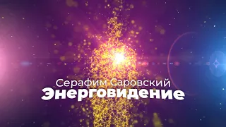 Софоос. Ченнелинг. Серафим Саровский. Энерговидение. 29.07.2017 г.