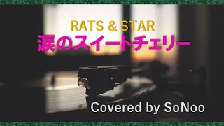 涙のスウィートチェリー／ラッツ & スター [歌詞] Covered by SoNoo カバー
