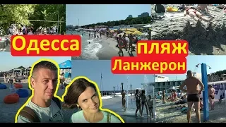 Одесса 2019 Обзор пляжа Ланжерон Цены удобства море песок Иван Проценко