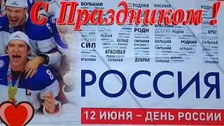 С ДНЁМ РОССИИ Прекрасное видео поздравление открытка День Независимости России картинки пожелания