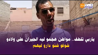 عاجل من قلعة السراغنة : ياربي تلطف.. مواطن هجمو ليه الجيران على ولادو .. شوفو شنو دارو ليهم