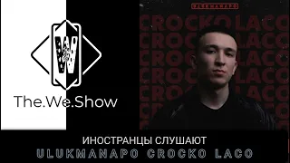 ИНОСТРАНЦЫ СЛУШАЮТ Ulukmanapo - Crocko Laco   #REACTION #theweshow #ulukmanapo