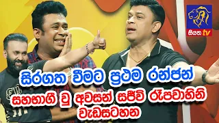 සිරගත වීමට ප්‍රථම රන්ජන් සහභාගී වු අවසන් සජීවි රෑපවාහිනි වැඩසටහන | Starwars | Siyatha TV