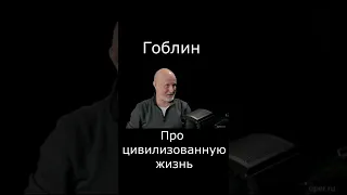 Про цивилизованную жизнь #Shorts