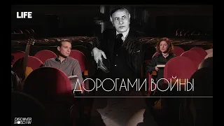 "Дорогами войны". (Военная одиссея Камерного театра)