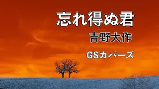 吉野大作「忘れ得ぬ君」GSカバーズ / Daisaku Yoshino 「Wasure enu kimi」