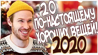 🎄20 по-настоящему хороших вещей в 2020!🎄 (НБоД)