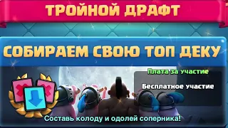 ☑️ СОСТАВЛЯЕМ СВОЮ ТОП КОЛОДУ В ИСПЫТАНИИ С ТРОЙНЫМ ДРАФТОМ CLASH ROYALE