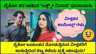 "ಲಕ್ಷ್ಮಿನಿವಾಸ" ಬಗ್ಗೆ ವೀಕ್ಷಕರ ಕಾಮೆಂಟ್ಸ್ ಗಳು #kannada #tvserial #facts #entertainment #viral #trending