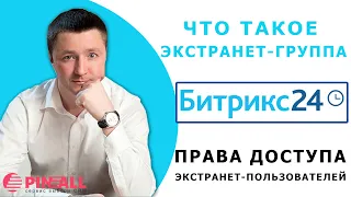 Что такое Экстранет группа Битрикс24. Права доступа экстранет пользователей